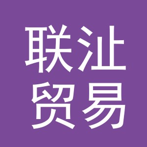 义乌市联沚贸易有限公司