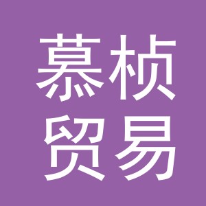 义乌市慕桢贸易有限公司