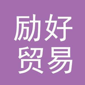 义乌市励好贸易有限公司