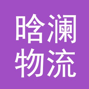 义乌市晗澜物流有限公司
