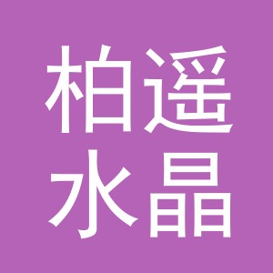 义乌市柏遥水晶有限公司