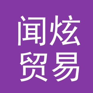 义乌市闻炫贸易有限公司