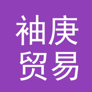 义乌市袖庚贸易有限公司