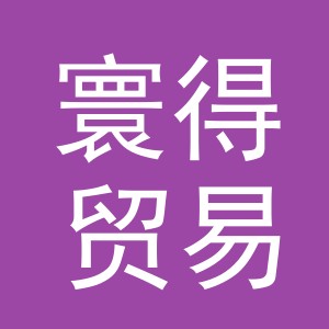 义乌市寰得贸易有限公司