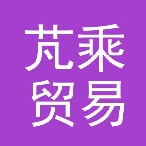 义乌市芃乘贸易有限公司