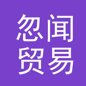 义乌市忽闻贸易有限公司