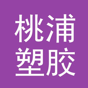 义乌市桃浦塑胶有限公司