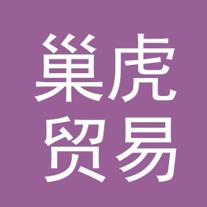 义乌市巢虎贸易有限公司