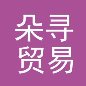 义乌市朵寻贸易有限公司