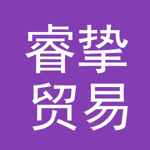 义乌市睿挚贸易有限公司