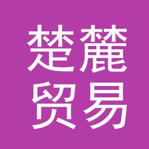 义乌市楚麓贸易有限公司