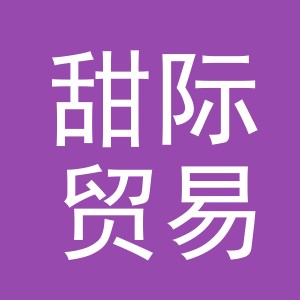 义乌市甜际贸易有限公司