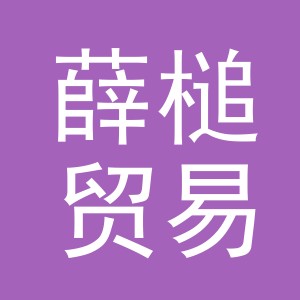 义乌市薛槌贸易有限公司