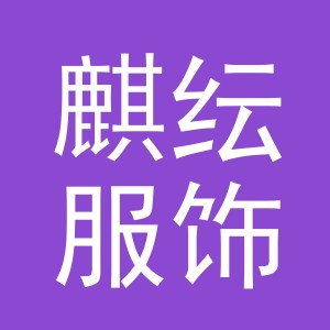义乌市麒纭服饰有限公司