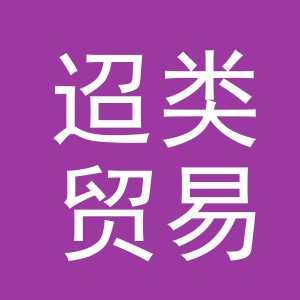义乌市迢类贸易有限公司