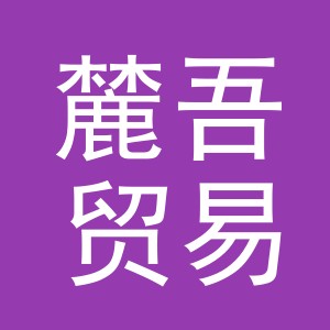义乌市麓吾贸易有限公司