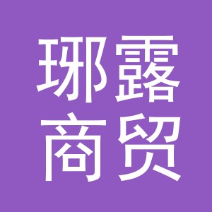 义乌市琊露商贸有限公司