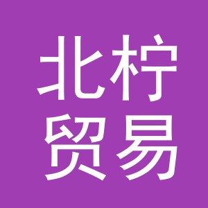 义乌市北柠贸易有限公司