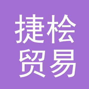 义乌市捷桧贸易有限公司