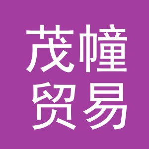 义乌市茂幢贸易有限公司