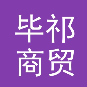 义乌市毕祁商贸有限公司