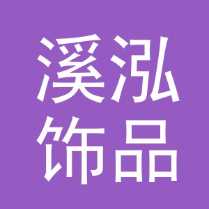义乌市溪泓饰品有限公司