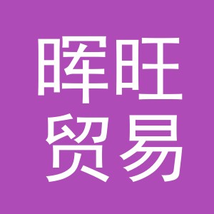 义乌市晖旺贸易有限公司