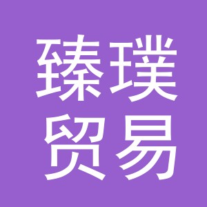 义乌市臻璞贸易有限公司