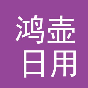 义乌鸿壶日用品有限公司
