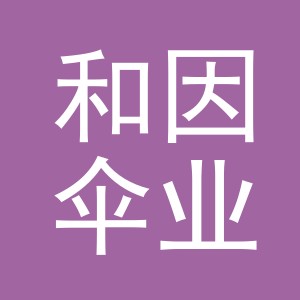 义乌市和因伞业有限公司