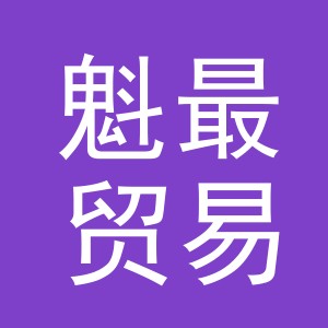 义乌市魁最贸易有限公司
