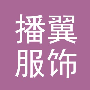 义乌市播翼服饰有限公司