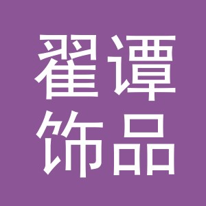 义乌市翟谭饰品有限公司