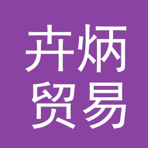 义乌市卉炳贸易有限公司