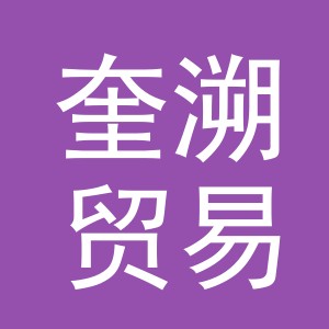 义乌市奎溯贸易有限公司