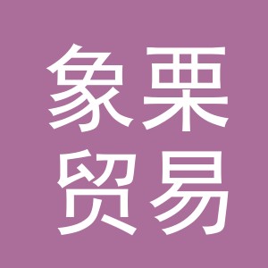 义乌市象栗贸易有限公司