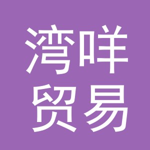 义乌市湾咩贸易有限公司
