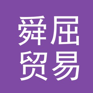 义乌市舜屈贸易有限公司
