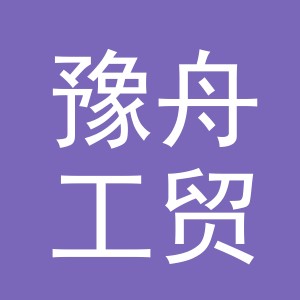 义乌市豫舟工贸有限公司