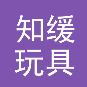 义乌市知缓玩具有限公司