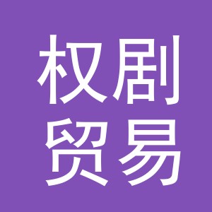 义乌市权剧贸易有限公司