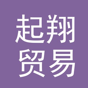 义乌市起翔贸易有限公司