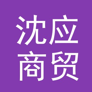 义乌市沈应商贸有限公司