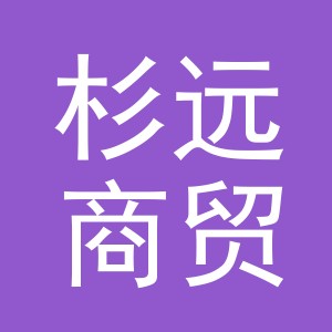 义乌市杉远商贸有限公司