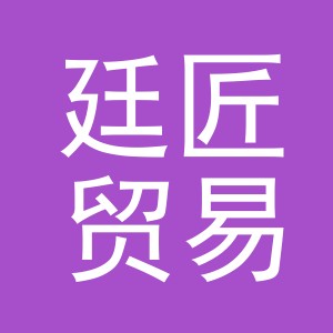 义乌市廷匠贸易有限公司