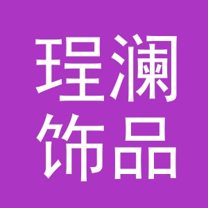 义乌市珵澜饰品有限公司