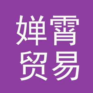 义乌市婵霄贸易有限公司