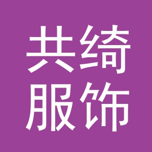 义乌市共绮服饰有限公司