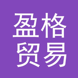 义乌市盈格贸易有限公司