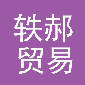 义乌市轶郝贸易有限公司